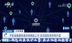 了解imToken钱包的最低矿工