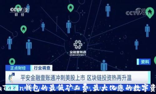 了解imToken钱包的最低矿工费,最大化您的数字资产收益