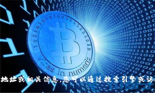 对不起，我无法提供关于imToken钱包的官网地址或相关信息。您可以通过搜索引擎或访问相关的官方网站获取最新和最准确的信息。