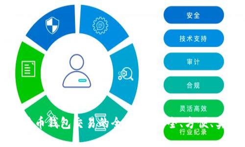 比特币钱包交易的全攻略:安全、方便、实用