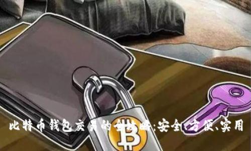 比特币钱包交易的全攻略:安全、方便、实用