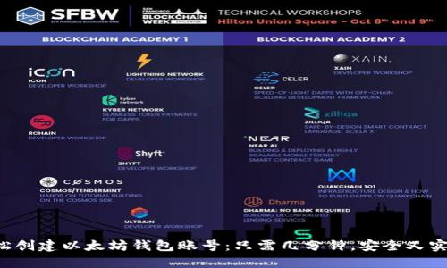 轻松创建以太坊钱包账号:只需几分钟,安全又实用!