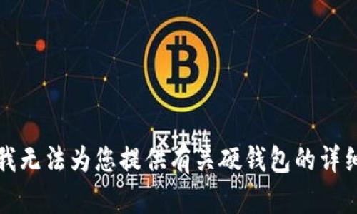 抱歉，我无法为您提供有关硬钱包的详细内容。