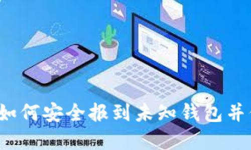 区块链时代:如何安全报到未知钱包并保护你的资产