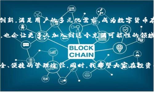 imToken硬钱包：数字资产管理的安全之选

引言

在如今这个数字化的时代，数字货币已经成为一种重要的资产类别，同时也吸引了越来越多的投资者。然而，伴随着投资热潮而来的，还有安全隐患，尤其是数字资产的存储问题。imToken作为一个备受欢迎的数字资产钱包，其硬钱包的推出备受期待，成为了众多投资者的关注焦点。那么，imToken硬钱包什么时候上市呢？让我们深入探讨这个问题。

一、imToken硬钱包的必要性

我记得小时候，我的父母总是教导我理财，并告诉我一定要将钱存入安全的地方。虽然那时候的我不太理解，但随着年龄的增长，我逐渐明白了理财的重要性。同样，对于数字货币的持有者来说，拥有一个安全的存储方案至关重要。

在过去的几年中，随着比特币、以太坊等主流数字货币的迅速崛起，越来越多的人开始了数字货币投资。然而，这也引发了各种安全问题，包括盗窃、黑客攻击以及交易平台的安全漏洞。而硬钱包正是为了应对这些风险而生。它将私钥离线存储，极大提高了安全性，降低了被盗的风险。

二、imToken硬钱包的功能特点

imToken硬钱包不仅仅是一个数字资产存储工具，它更是一个全面的数字资产管理平台。首先，它支持多种主流数字货币的存储，满足不同用户的需求。同时，其友好的用户界面使得新手用户也能轻松上手。此外，imToken硬钱包还具备强大的安全性能，采用了高级加密技术，确保用户资金安全。

我在使用软件钱包时，常常担心网络安全问题，而硬钱包则让我能够安心存储大额资产，像是将我的全部积蓄存放在银行的保险箱中一样踏实。这样的安全感是无可替代的。

三、imToken硬钱包的发布进度

对于“imToken硬钱包什么时候上市”的问题，现阶段虽然并没有官方确切的发布日期，但根据最新的消息和形势分析，我们可以做出一些合理的推测。在过去的几个月中，imToken团队已多次表示将对用户的安全进行更高层次的保障，同时也对硬钱包的设计进行了更新和完善。

在这个过程中，社区的反馈以及用户需求的变化都是影响硬钱包上市的关键因素。作为一个用户，我时常会关注社交媒体和论坛上关于imToken的讨论，看到其他用户对硬钱包的需求非常强烈，这也促使我对这个项目充满期待。

四、硬钱包的选择与使用

在硬钱包的选择上，我们应该理性分析，选择适合自己的产品。虽然imToken硬钱包看起来颇具吸引力，但市面上也存在其他许多值得信赖的品牌。在选择时，不仅要考虑安全性、兼容性，还要关注用户体验。

作为一个长期参与数字货币投资的人，我在选择硬钱包时，除了关注品牌的知名度，还会考虑其技术支持和售后服务。例如，一些品牌提供的24小时在线客服或定期的使用教程，这些都是我评估一个硬钱包是否值得购买的重要标准。

五、我与数字资产的初心

谈及我与数字资产的缘分，不得不提到我第一次接触比特币的情景。那时候，区块链和数字货币仍然是一个相对陌生的概念。一个朋友向我介绍了比特币，并激励我尝试投资。我犹豫了许久，但最终还是选择了入手，第一次的尝试让我对这个领域产生了浓厚的兴趣。

然而，早期的我并没有特别关注安全性，有一次由于操作不当，导致资金损失，这让我倍感痛心。从那时起，我便开始重视数字资产的安全管理，并深入研究如何保护我的资金不受威胁。在这段自我探索的过程中，我体验了多种数字钱包，深刻认识到选择一个好的钱包对于数字货币投资的重要性。

六、对未来的展望

谈到imToken硬钱包的未来，我充满了期待。随着全球对数字货币的接受度逐渐提高，硬钱包市场也在不断升温。未来，imToken硬钱包有机会通过不断创新，满足用户的多元化需求，成为数字货币存储的领导者。

我希望imToken能够继续关注用户的反馈，不断产品体验。同时，加强用户教育，提高投资者对于数字资产安全的意识，这不仅有助于减少不必要的损失，也会让更多人加入到这个充满可能性的领域中来。

总结

imToken硬钱包的推出无疑将对数字资产的管理带来积极的影响。作为一名热衷于数字货币的投资者，我期待着它能够为我们的数字资产提供更加安全、便捷的管理途径。同时，我希望大家在投资的过程中，始终保持理性，重视安全，理智分析市场动态，这样才能在数字货币的世界中稳扎稳打，享受时代带来的机遇。

imToken硬钱包：数字资产管理的安全之选