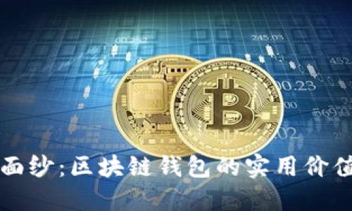 揭开神秘的面纱：区块链钱包的实用价值与未来潜力