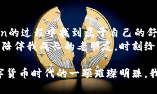 imToken钱包：全面解析其可靠性与实时安全性
imToken, 数字钱包, 安全性/guanjianci

引言：数字资产管理的重要性
在如今的数字化时代，越来越多的人开始关注和使用数字货币。作为一种新兴的虚拟资产，数字货币的管理和存储变得尤为重要。而钱包作为数字货币存储的重要工具，其安全性、可靠性和使用体验直接影响到用户的资产安全。imToken钱包，作为市场上领先的数字货币钱包之一，其实际表现如何呢？接下来我们将一起深入探讨这个问题。

什么是imToken钱包？
imToken是由中国团队开发的一款数字资产钱包，支持多种主流加密货币的存储、转账和兑换。imToken不仅支持比特币和以太坊，还兼容许多ERC-20代币。它的用户界面友好，适合新手使用，同时也为专业用户提供了丰富的功能。
当我第一次接触imToken钱包时，深深被其流畅的用户体验所吸引。记得我那时刚开始接触数字货币，对于钱包的选择感到困惑，而imToken简洁直观的界面恰恰让我解决了这个烦恼。

imToken钱包的安全性
在讨论imToken钱包的可靠性时，安全性无疑是第一要素。imToken采用了多重安全机制，包括私钥本地存储、助记词备份、指纹识别等，确保用户资产的安全。
我曾经听说过不少关于数字钱包被黑客攻击的故事，心中不免有些忐忑。而在使用imToken的这段时间里，我感受到它带给我的安全保障。这让我想起小时候妈妈总是告诉我“要妥善保管自己的重要物品”，这与钱包的安全管理颇有相似之处。

实时安全监测与警报系统
imToken不仅在钱包的设计上注重安全，团队还不断进行系统更新，以应对日益复杂的安全威胁。其实时安全监测系统能够监测账户的异动并及时发出警报，让用户在第一时间了解到自己资产的变动。
这让我想起了我的一次投资经历。当时我所持的某个代币突然大幅波动，imToken及时发出警报，我才得以迅速作出反应，避免了不必要的损失。

用户社区与支持
imToken还建立了一个活跃的用户社区，用户可以在这里分享经验、交流心得。这种用户之间的互动，不仅能够提高钱包的使用体验，还增加了信息的透明度与交流的安全性。
曾经我在社区中看到一位用户分享自己用imToken进行交易的成功经历，真心感受到一种“我们一起成长”的温暖。这让我想起我初学写作时也是在一个小型论坛里得到过许多朋友的鼓励与帮助，那种支持的力量可以跨越屏幕，让我们在茫茫人海中找到同伴。

与其他钱包的对比
在数字货币钱包的选择上，用户有许多的选择，例如Coinbase、Trust Wallet等。但是，imToken在用户体验、功能完备性以及安全性方面的综合表现，都有独到之处。
在我使用的过程中，发现imToken的转账速度相对较快，而且费用透明，相比于某些钱包高昂的转账费用，它显得诚实很多。这让我回想起了我小时候在市集上买零食的日子，总能感受到商贩们的诚意，交易的愉悦感便油然而生。

imToken的日常使用体验
使用imToken的过程相对简单。用户只需下载应用，按照引导进行注册，便可以开始管理自己的数字资产。在日常使用中，你可以轻松查看余额、进行转账、发送和接收各种数字货币。
有次我在使用imToken转账给朋友时，整个过程流畅无比，几乎没有延迟。那一刻我感受到那种快速便捷的满足感，就像是小时候跟朋友一起骑自行车，风驰电掣的快感令人沉醉。

总结：imToken钱包的价值所在
总体而言，imToken钱包在安全性、用户体验、社区支持等方面都表现优异，是一个值得信赖的数字资产管理工具。无论是新手还是老手，都能在使用imToken的过程中找到属于自己的舒适感。
脑海中不禁浮现出一个场景：数年后，当我回想起第一次接触数字货币时的懵懂与好奇，imToken钱包将永远是我投资旅程中不可或缺的一部分。就像一位陪伴我成长的老朋友，时刻给予我支持与帮助。

在这个快速变化的数字时代，选择一个安全、可靠又便捷的钱包尤为重要。imToken的优势在于无论是功能的全面性，还是安全的实时保障，都使其成为数字货币时代的一颗璀璨明珠。我期待着未来更多的创新与发展，而imToken也希望继续为用户提供更优质的服务与体验。