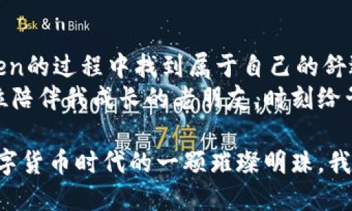 imToken钱包：全面解析其可靠性与实时安全性
imToken, 数字钱包, 安全性/guanjianci

引言：数字资产管理的重要性
在如今的数字化时代，越来越多的人开始关注和使用数字货币。作为一种新兴的虚拟资产，数字货币的管理和存储变得尤为重要。而钱包作为数字货币存储的重要工具，其安全性、可靠性和使用体验直接影响到用户的资产安全。imToken钱包，作为市场上领先的数字货币钱包之一，其实际表现如何呢？接下来我们将一起深入探讨这个问题。

什么是imToken钱包？
imToken是由中国团队开发的一款数字资产钱包，支持多种主流加密货币的存储、转账和兑换。imToken不仅支持比特币和以太坊，还兼容许多ERC-20代币。它的用户界面友好，适合新手使用，同时也为专业用户提供了丰富的功能。
当我第一次接触imToken钱包时，深深被其流畅的用户体验所吸引。记得我那时刚开始接触数字货币，对于钱包的选择感到困惑，而imToken简洁直观的界面恰恰让我解决了这个烦恼。

imToken钱包的安全性
在讨论imToken钱包的可靠性时，安全性无疑是第一要素。imToken采用了多重安全机制，包括私钥本地存储、助记词备份、指纹识别等，确保用户资产的安全。
我曾经听说过不少关于数字钱包被黑客攻击的故事，心中不免有些忐忑。而在使用imToken的这段时间里，我感受到它带给我的安全保障。这让我想起小时候妈妈总是告诉我“要妥善保管自己的重要物品”，这与钱包的安全管理颇有相似之处。

实时安全监测与警报系统
imToken不仅在钱包的设计上注重安全，团队还不断进行系统更新，以应对日益复杂的安全威胁。其实时安全监测系统能够监测账户的异动并及时发出警报，让用户在第一时间了解到自己资产的变动。
这让我想起了我的一次投资经历。当时我所持的某个代币突然大幅波动，imToken及时发出警报，我才得以迅速作出反应，避免了不必要的损失。

用户社区与支持
imToken还建立了一个活跃的用户社区，用户可以在这里分享经验、交流心得。这种用户之间的互动，不仅能够提高钱包的使用体验，还增加了信息的透明度与交流的安全性。
曾经我在社区中看到一位用户分享自己用imToken进行交易的成功经历，真心感受到一种“我们一起成长”的温暖。这让我想起我初学写作时也是在一个小型论坛里得到过许多朋友的鼓励与帮助，那种支持的力量可以跨越屏幕，让我们在茫茫人海中找到同伴。

与其他钱包的对比
在数字货币钱包的选择上，用户有许多的选择，例如Coinbase、Trust Wallet等。但是，imToken在用户体验、功能完备性以及安全性方面的综合表现，都有独到之处。
在我使用的过程中，发现imToken的转账速度相对较快，而且费用透明，相比于某些钱包高昂的转账费用，它显得诚实很多。这让我回想起了我小时候在市集上买零食的日子，总能感受到商贩们的诚意，交易的愉悦感便油然而生。

imToken的日常使用体验
使用imToken的过程相对简单。用户只需下载应用，按照引导进行注册，便可以开始管理自己的数字资产。在日常使用中，你可以轻松查看余额、进行转账、发送和接收各种数字货币。
有次我在使用imToken转账给朋友时，整个过程流畅无比，几乎没有延迟。那一刻我感受到那种快速便捷的满足感，就像是小时候跟朋友一起骑自行车，风驰电掣的快感令人沉醉。

总结：imToken钱包的价值所在
总体而言，imToken钱包在安全性、用户体验、社区支持等方面都表现优异，是一个值得信赖的数字资产管理工具。无论是新手还是老手，都能在使用imToken的过程中找到属于自己的舒适感。
脑海中不禁浮现出一个场景：数年后，当我回想起第一次接触数字货币时的懵懂与好奇，imToken钱包将永远是我投资旅程中不可或缺的一部分。就像一位陪伴我成长的老朋友，时刻给予我支持与帮助。

在这个快速变化的数字时代，选择一个安全、可靠又便捷的钱包尤为重要。imToken的优势在于无论是功能的全面性，还是安全的实时保障，都使其成为数字货币时代的一颗璀璨明珠。我期待着未来更多的创新与发展，而imToken也希望继续为用户提供更优质的服务与体验。