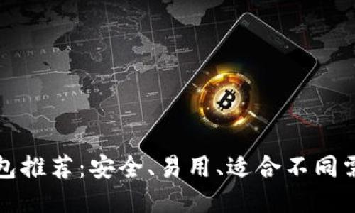 比特币钱包推荐：安全、易用、适合不同需求的选择