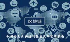 如何避免区块链钱包丢失