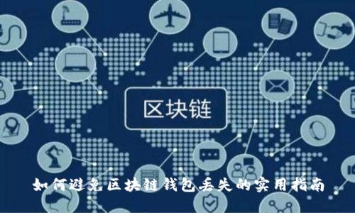 如何避免区块链钱包丢失的实用指南
