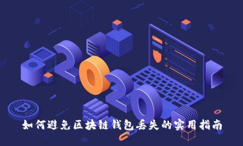 如何避免区块链钱包丢失的实用指南