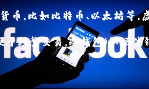 虚拟币钱包的别名通常被称为“数字钱包”或“加密钱包”。这些钱包用于存储、接收和发送各种类型的加密货币，比如比特币、以太坊等。虚拟币钱包可以是在线的、离线的，也可以是硬件设备或软件应用程序，可以帮助用户管理他们的数字资产。

此外，虚拟币钱包根据其功能和使用方法，可以细分为热钱包和冷钱包。热钱包（如在线钱包或手机应用）便于频繁交易，冷钱包（如硬件钱包、纸钱包）则更安全，适合长期存储。

如果你有兴趣了解更多关于虚拟币钱包的具体知识或使用体验，欢迎提问！
