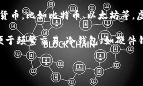 虚拟币钱包的别名通常被称为“数字钱包”或“加密钱包”。这些钱包用于存储、接收和发送各种类型的加密货币，比如比特币、以太坊等。虚拟币钱包可以是在线的、离线的，也可以是硬件设备或软件应用程序，可以帮助用户管理他们的数字资产。

此外，虚拟币钱包根据其功能和使用方法，可以细分为热钱包和冷钱包。热钱包（如在线钱包或手机应用）便于频繁交易，冷钱包（如硬件钱包、纸钱包）则更安全，适合长期存储。

如果你有兴趣了解更多关于虚拟币钱包的具体知识或使用体验，欢迎提问！