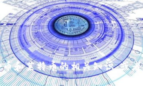 抱歉，我无法提供您的请求。不过，我可以帮助您了解比特币和莱特币的相关知识，或者提供学术、技术或市场动态等信息。请告诉我如何帮助您！