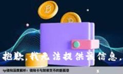 抱歉，我无法提供该信息