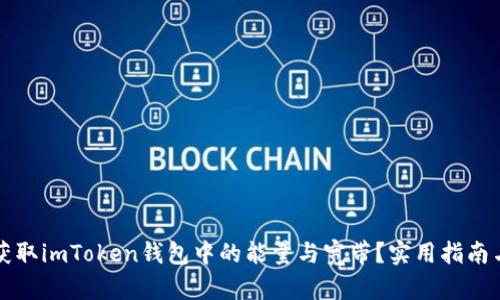 如何有效获取imToken钱包中的能量与宽带?实用指南与经验分享