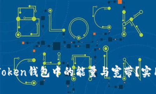 如何有效获取imToken钱包中的能量与宽带?实用指南与经验分享