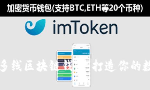 颠覆传统的多线区块链钱包：打造你的数字资产王国