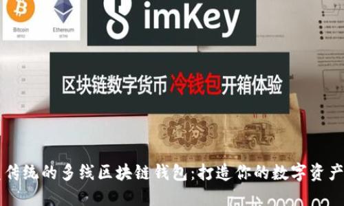 颠覆传统的多线区块链钱包：打造你的数字资产王国