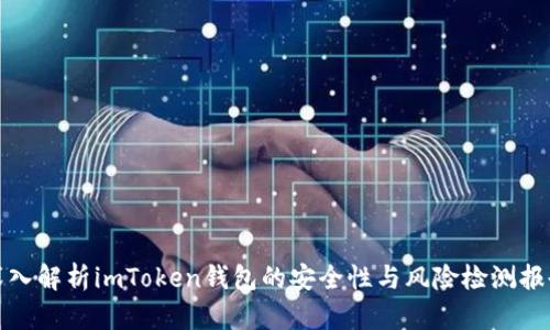 深入解析imToken钱包的安全性与风险检测报告