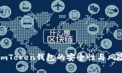 深入解析imToken钱包的安全