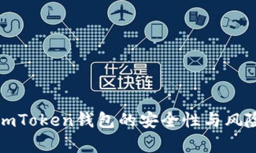 深入解析imToken钱包的安全性与风险检测报告