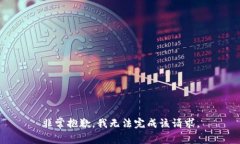 非常抱歉，我无法完成该