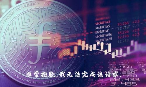 非常抱歉，我无法完成该请求。