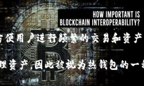 imToken是一款数字资产钱包，主要被归类为热钱包（Hot Wallet）。热钱包是指可以直接连接到互联网的钱包，方便用户进行频繁的交易和资产管理。相对而言，冷钱包（Cold Wallet）则是指不直接连接互联网的存储方式，通常用于长期存储和保护加密资产。

由于imToken能够实现快速的交易、接口支持多种区块链及其代币的管理，适合用户在日常使用中频繁访问和管理资产，因此被视为热钱包的一种。同时，用户在使用imToken时，请注意保护个人私钥及助记词，以确保资产安全。