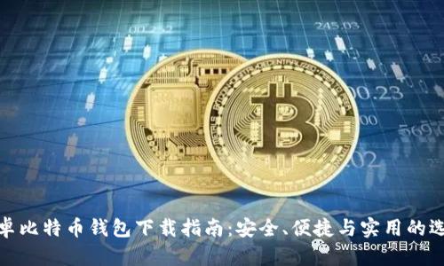 安卓比特币钱包下载指南:安全、便捷与实用的选择