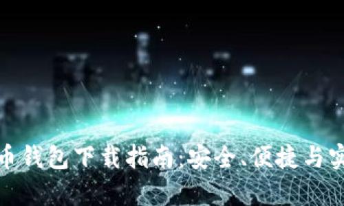 安卓比特币钱包下载指南:安全、便捷与实用的选择