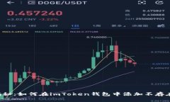 ### 揭秘：如何在imToken钱包