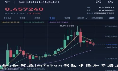 ### 揭秘:如何在imToken钱包中添加不存在的币种?