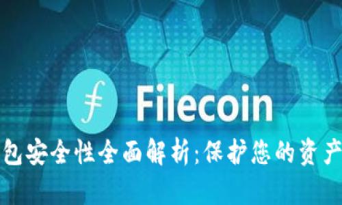 以太坊钱包安全性全面解析：保护您的资产不容小觑
