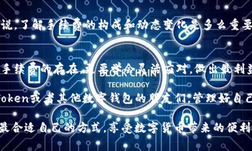 在使用imToken钱包进行转出操作时，一般情况下是会产生手续费的。这些手续费通常是用来支付区块链网络的交易费用，具体金额会根据网络的拥堵程度而有所不同。以下是关于imToken钱包转出手续费的一些详细介绍，以及我个人的一些看法和体验。

imToken钱包介绍
imToken是一款非常流行的数字货币钱包，支持多种主流加密货币的存储和转账。它不仅界面友好，操作简单，还具有安全性高、功能强大等优点。作为一款移动钱包，用户只需下载应用程序并创建钱包地址，就能够轻松管理自己的数字资产。

转出手续费的构成
在进行资金转出时，imToken钱包会显示你需要支付的手续费。这个手续费主要是为了支付区块链网络的矿工费用。网络越拥堵，手续费通常越高。比如，当市场上有大量用户同时进行转账时，为了保证交易能尽快被确认，你可能需要支付更高的费用，以便矿工优先处理你的交易。

手续费的动态变化
我记得在我第一次使用imToken转账的时候，看到手续费的变化让我感到非常惊讶。那时，我还不太了解费用是如何计算的，感觉就像是在进行一场赌博，然而这很大程度上取决于市场的状况。有时候，只需要支付几毛钱的手续费，而有时候却需要支付几元的手续费。在这个过程中，我逐渐意识到，要学会适当选择转账的时间，以减少手续费的支出。

如何确认和设置手续费
在imToken转出时，用户可以在确认页面查看到手续费的具体信息。通常，钱包会给出一些推荐的手续费选项，例如“快速”、“普通”、“经济”等，用户可以根据自己的需求选择适合的选项。如果你希望尽快到账，可以选择较高的手续费；如果你不急于到账，选择较低的手续费则是个不错的选择。记得关注手续费的变化，以此来做出更明智的决策。

如何降低转出手续费
降低转出手续费的方法主要有以下几种：
ol
  listrong选择合适的转账时间：/strong在网络较为通畅的时间进行转账，可以有效降低手续费。例如，很多人都会选择在市场交易量低的时候转账，这样手续费相对较低。/li
  listrong使用合适的网络：/strong某些加密货币如比特币会产生较高的手续费，而其他的比如以太坊有时也会因为网络拥堵使费用上升。选择不同的网络进行转账，有时候能节省手续费。/li
  listrong关注手续费动态：/strong许多区块链浏览器提供实时的手续费推荐，用户可以根据这些信息适时进行转账。/li
/ol

个人经历分享
在我使用imToken的过程中，有一次我在网络非常拥堵的情况下尝试转账，我本很急于到账，结果却遇到了高额的手续费。这让我意识到，对于数字钱包来说，了解手续费的构成和动态变化是多么重要。从那以后，我开始更加关注交易时机，以及如何合理选择手续费。我也尝试了一些新的项目和技术，它们提供了更低的手续费，让我的转账变得更加灵活。

总结
总的来说，imToken钱包的转出手续费是不可避免的，但通过对网络状况的了解和适当的选择，我们可以有效降低这部分费用。作为用户，我们不仅要了解手续费的存在，更要学会灵活应对，做出最利益最大化的决策。这不仅仅是经济上的考虑，也是一种对数字资产管理的智慧体现。

通过自己不断的探索和体验，我发现了解手续费不仅能帮助我节约成本，也让我在数字资产的世界中走得更远。我希望我的分享能帮助到同样在使用imToken或者其他数字钱包的朋友们，管理好自己的数字财富，让每一次交易都更加顺利。

在进行数字资产交易和管理时，我们都应该在实践中不断学习和完善自己的操作，只有这样，才能在这个快速发展的世界中保持领先。希望大家都能找到最合适自己的方式，享受数字货币带来的便利。