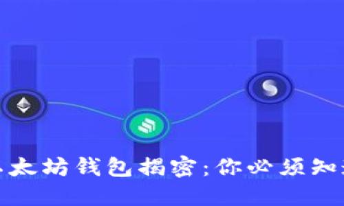 全球最大的以太坊钱包揭密:你必须知道的实用价值