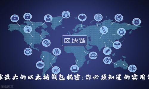 全球最大的以太坊钱包揭密:你必须知道的实用价值