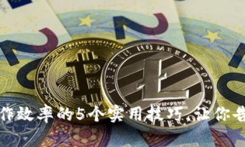 提高工作效率的5个实用技巧,让你告别加班