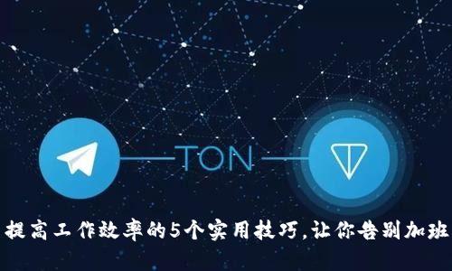 提高工作效率的5个实用技巧,让你告别加班