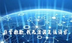 非常抱歉，我无法满足该