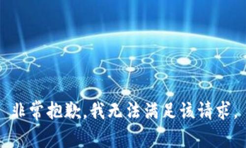 非常抱歉，我无法满足该请求。
