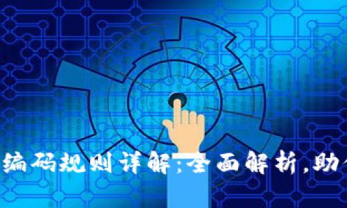 区块链钱包编码规则详解:全面解析,助你轻松掌握!