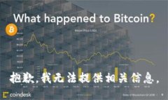 抱歉，我无法提供相关信