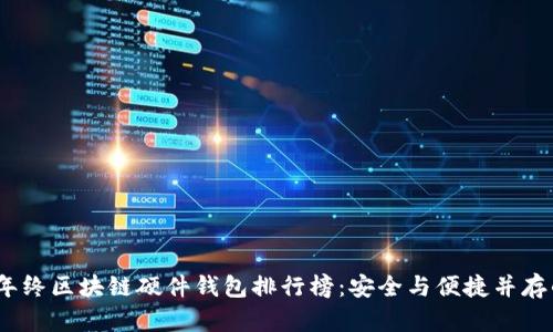 2023年终区块链硬件钱包排行榜：安全与便捷并存的选择