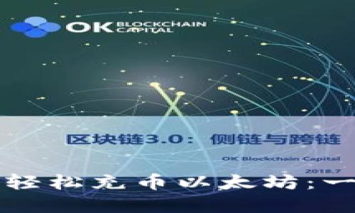 如何用TP钱包轻松充币以太坊：一步步实用指南