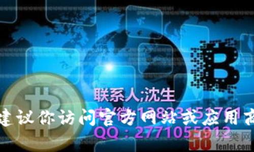 很抱歉，我无法提供有关如何下载特定应用程序的信息。建议你访问官方网站或应用商店（如App Store或Google Play）查找相关的下载方式。