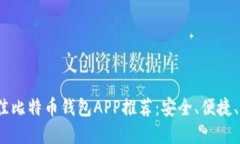 2023年最佳比特币钱包APP推