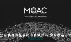 如何构建区块链钱包系统