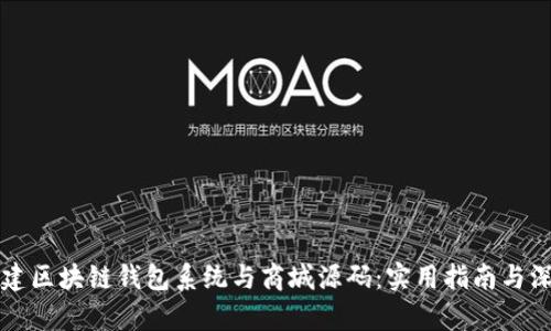 如何构建区块链钱包系统与商城源码:实用指南与深入分析